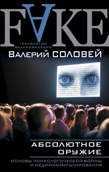 Валерий Соловей. Абсолютное оружие. Основы психологической войны и медиаманипулирования