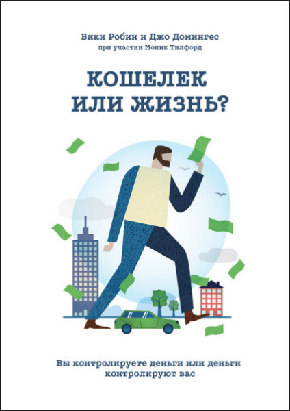 В. Робин, Д. Домингес. Кошелек или жизнь? Вы контролируете деньги или деньги контролируют вас