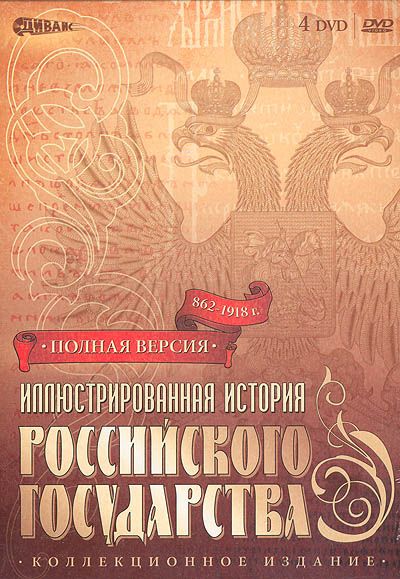 Иллюстрированная История России