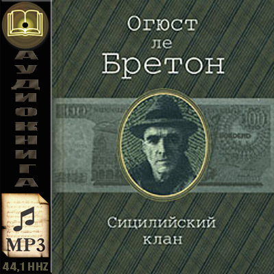 Огюст Ле Бретон. Сицилийский клан (аудиокнига)