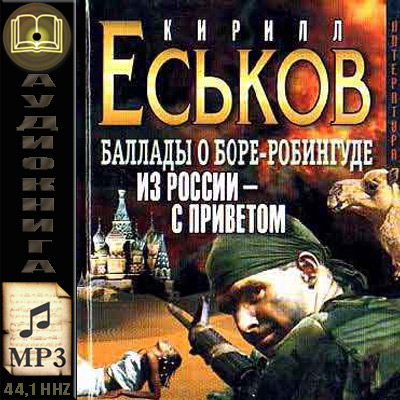 Кирилл Еськов. Баллады о Боре-Робингуде. Из России - с приветом (аудиокнига)