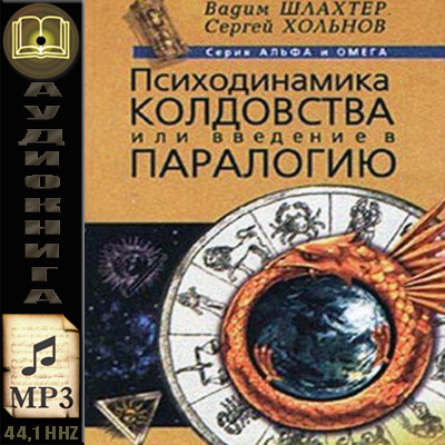 Вадим Шлахтер, Сергей Хольнов. Психодинамика колдовства, или введение в паралогию (аудиокнига)