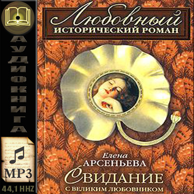 Елена Арсеньева. Свидание с великим любовником (аудиокнига)