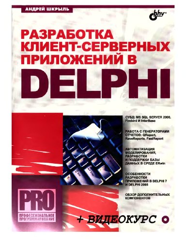 Разработка клиент-серверных приложений в Delphi