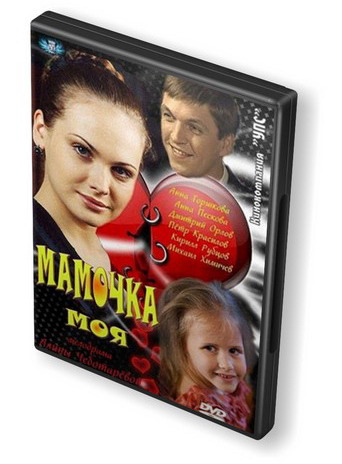 Мамочка моя