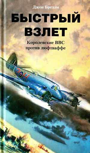 Быстрый взлет. Королевские ВВС против люфтваффе