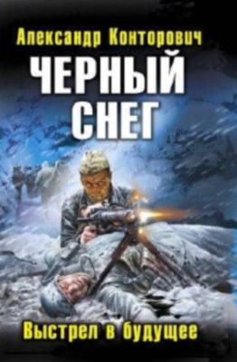 Черный снег. Выстрел в будущее