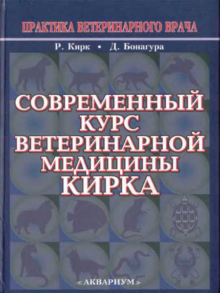 Современный курс ветеринарной медицины Кирка