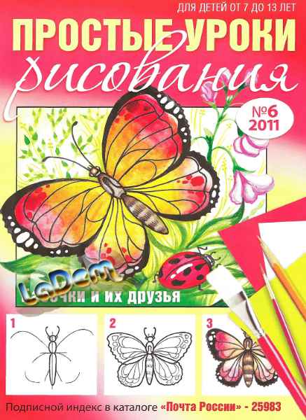 Простые уроки рисования №6 (июнь 2011)