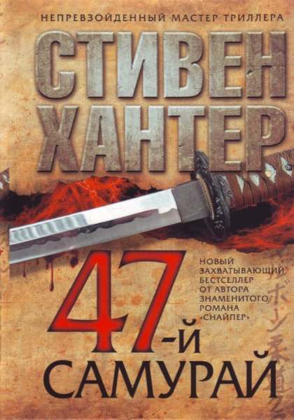 47-й самурай