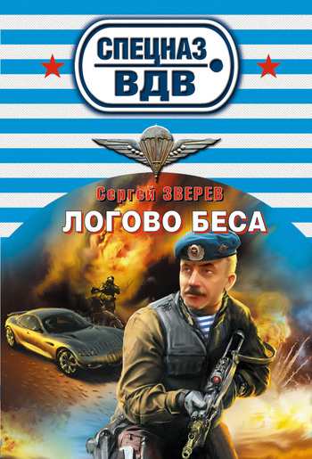 Логово беса