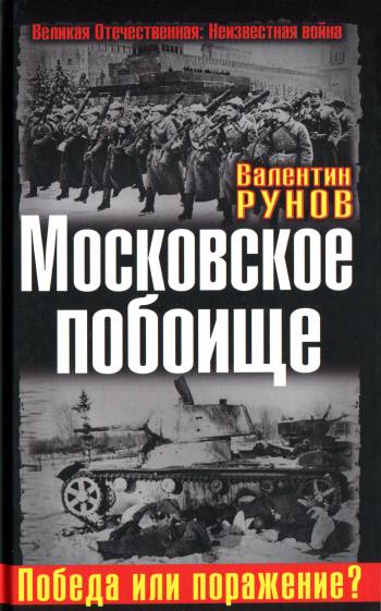 Московское побоище. Победа или поражение?