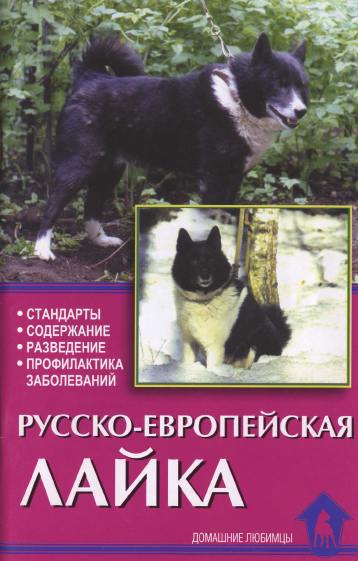 Русско-европейская лайка. Стандарты. Содержание. Разведение. Профилактика заболеваний