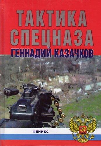 Геннадий Казачков. Тактика спецназа