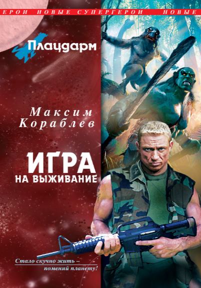 Максим Кораблев. Игра на выживание