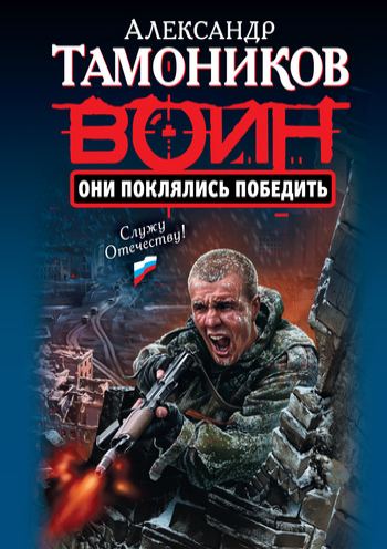 Александр Тамоников. Они поклялись победить