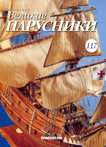 Великие парусники №117 (2012)