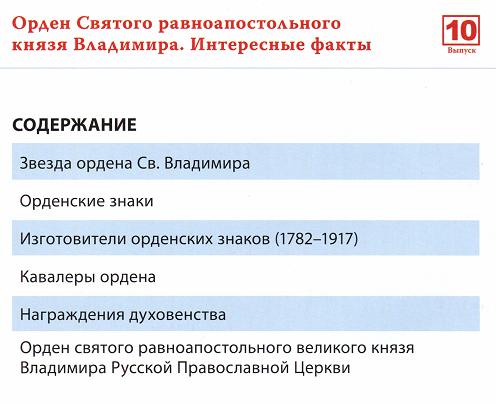 Ордена Российской империи №10 (2012)с