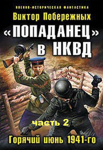 Попаданец