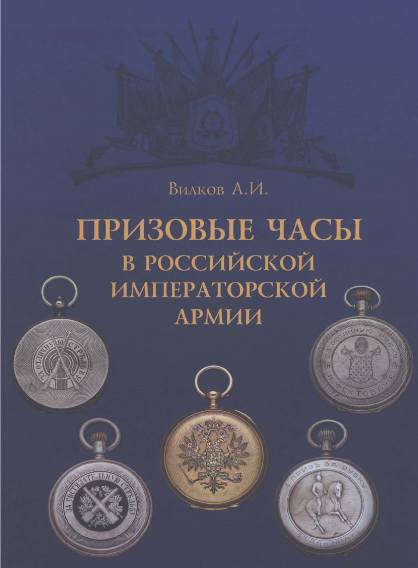 Призовые часы в Российской Императорской армии