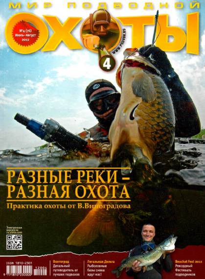 Мир подводной охоты №4 (июль-август 2012)