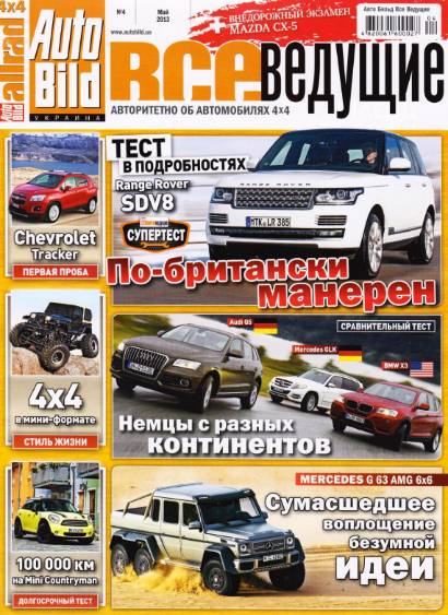 Auto Bild. Все ведущие №4 (май 2013)