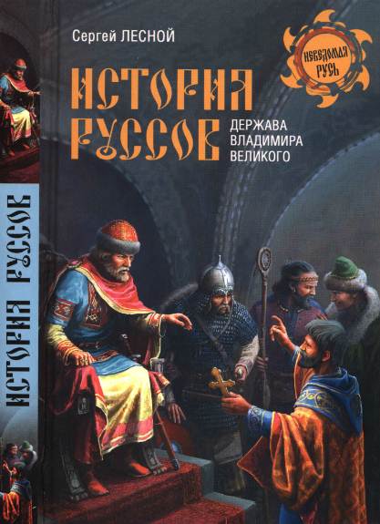 История руссов. Держава Владимира Великого