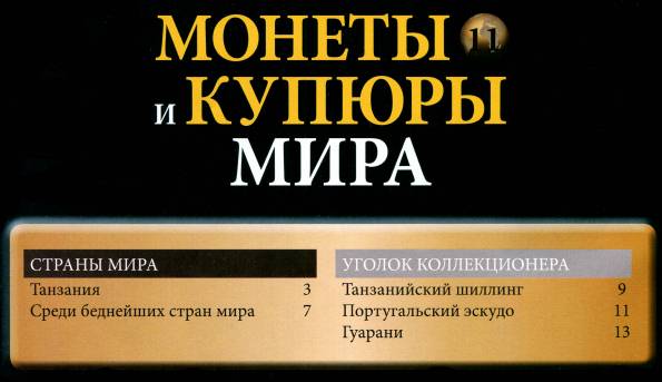 Монеты и купюры мира №11 (2013)c