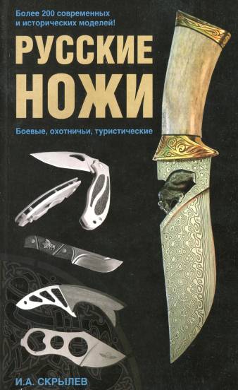 Русские ножи. Боевые, охотничьи, туристические