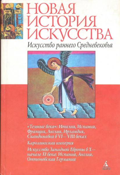 Новая история искусства. Искусство раннего Средневековья