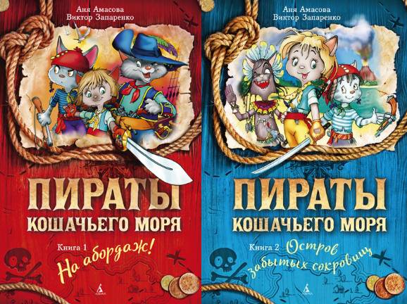 Пираты Кошачьего моря. Сборник 2 книг