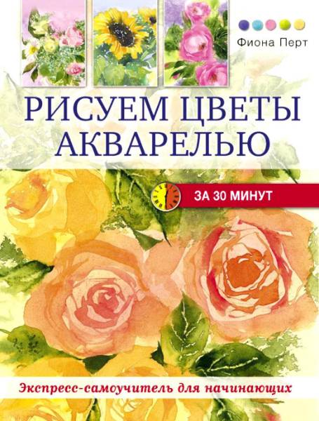 Рисуем цветы акварелью за 30 минут