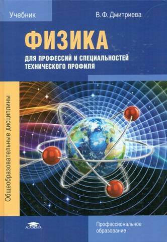 Физика для профессий и специальностей технического профиля