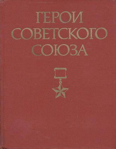 Герои Советского Союза. Краткий биографический словарь. В 2-х томах