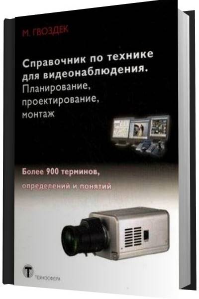 Справочник по технике для видеонаблюдения. Планирование, проектирование, монтаж