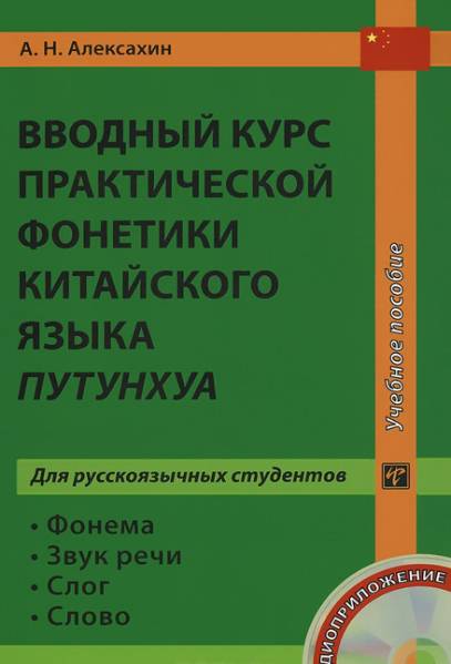 Вводный курс практической фонетики китайского языка путунхуа