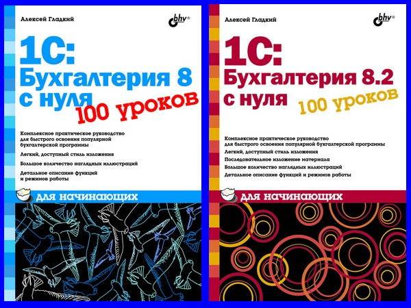 1С: Бухгалтерия 8 и 8.2 с нуля. 100 уроков для начинающих