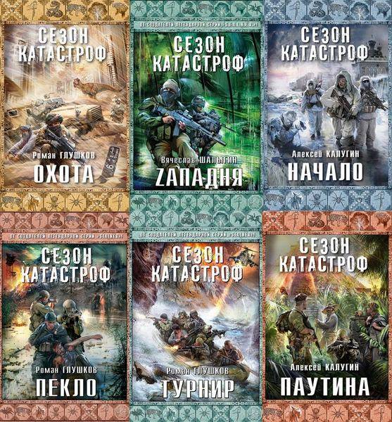 Сезон катастроф. Сборник 15 книг