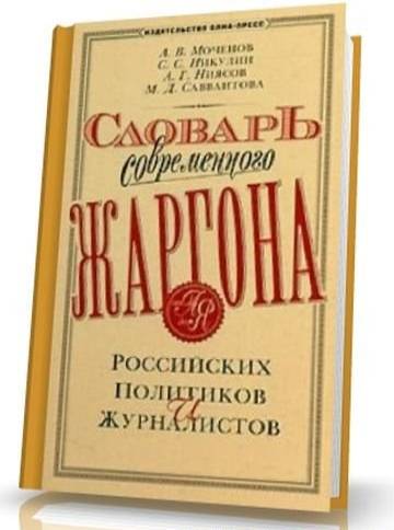 Словарь современного жаргона российских политиков и журналистов