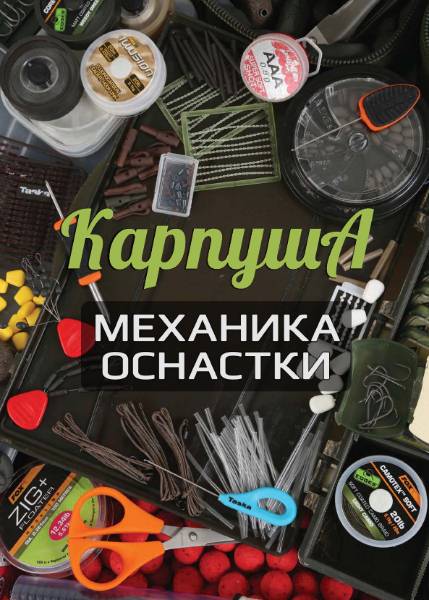 Карпуша (2016). Механика оснастки