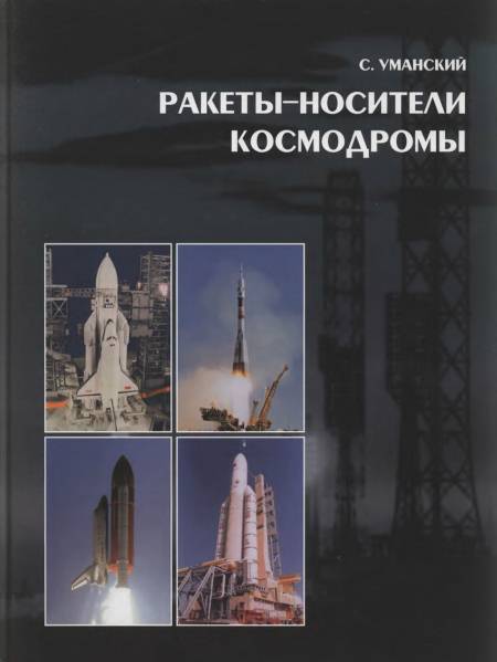 Ракеты-носители. Космодромы