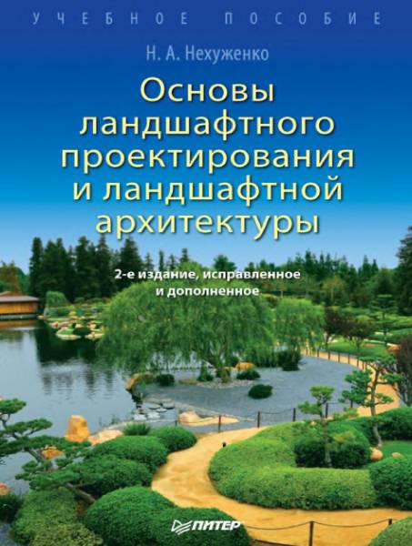 Основы ландшафтного проектирования и ландшафтной архитектуры