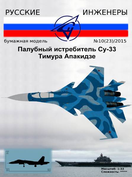Русские инженеры №23 (2015). Палубный истребитель Су-33