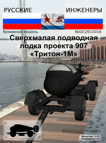 Русские инженеры №26 (2016). Сверхмалая подводная лодка проекта 907 
