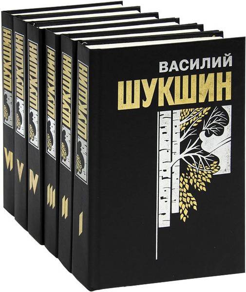 Василий Шукшин. Собрание сочинений в 6 книгах