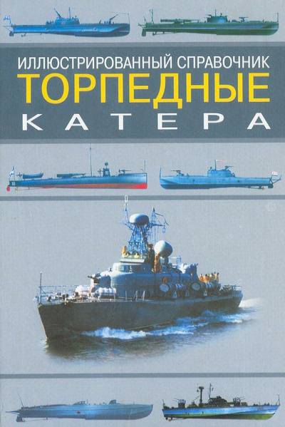 Торпедные катера. Иллюстрированный справочник