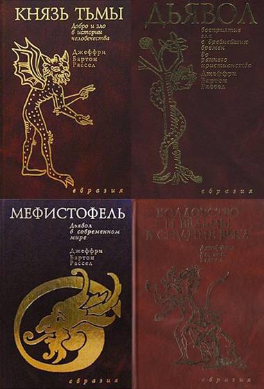 Джеффри Бартон Рассел. Сборник 5 книг