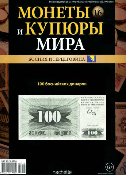 Монеты и купюры мира №16 (2013)