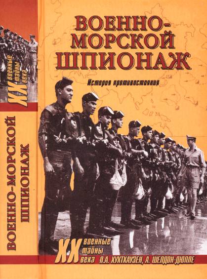 Военно-морской шпионаж. История противостояния