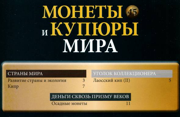 Монеты и купюры мира №45 (2013)_с